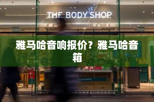 雅马哈音响报价？雅马哈音箱-第1张图片-星选测评