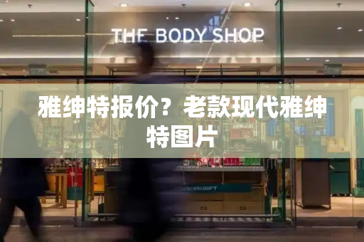 雅绅特报价？老款现代雅绅特图片