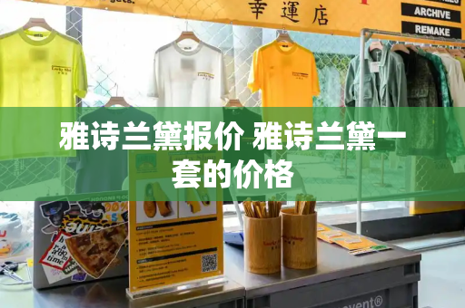 雅诗兰黛报价 雅诗兰黛一套的价格