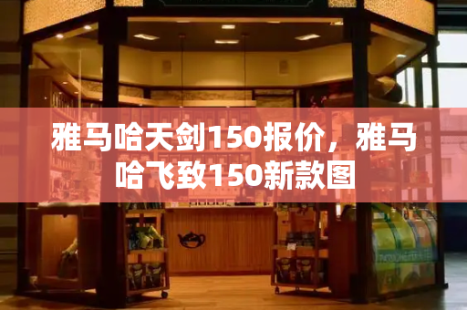 雅马哈天剑150报价，雅马哈飞致150新款图-第1张图片-星选测评