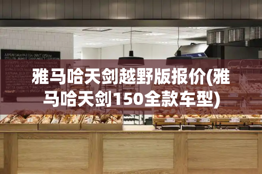 雅马哈天剑越野版报价(雅马哈天剑150全款车型)-第1张图片-星选测评