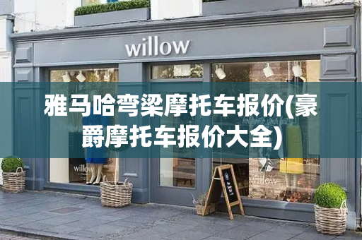 雅马哈弯梁摩托车报价(豪爵摩托车报价大全)