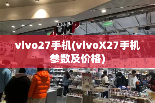 vivo27手机(vivoX27手机参数及价格)