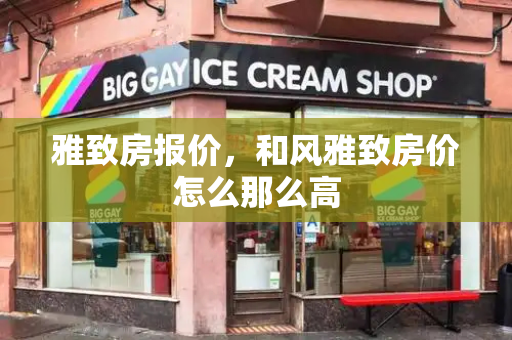 雅致房报价，和风雅致房价怎么那么高