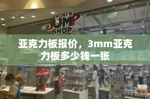 亚克力板报价，3mm亚克力板多少钱一张-第1张图片-星选测评