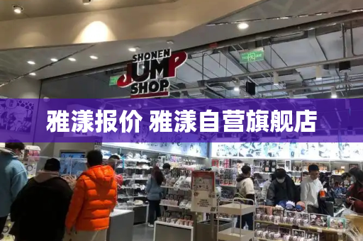 雅漾报价 雅漾自营旗舰店