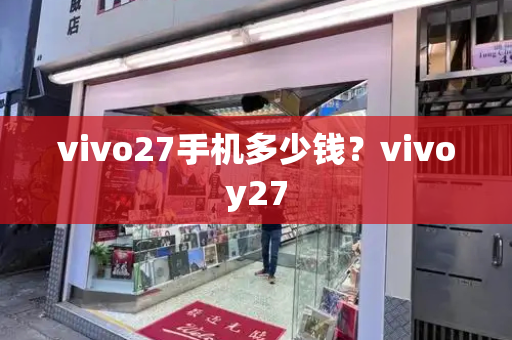 vivo27手机多少钱？vivoy27