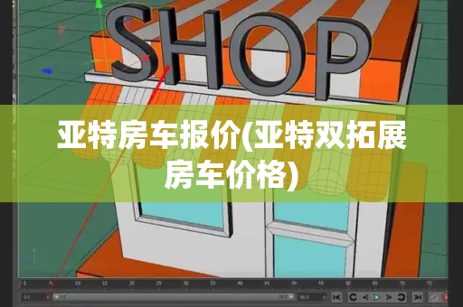 亚特房车报价(亚特双拓展房车价格)