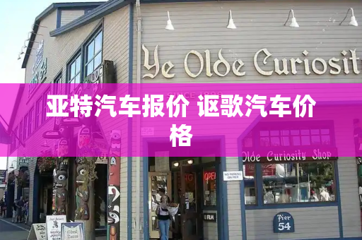 亚特汽车报价 讴歌汽车价格