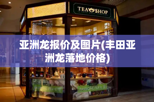 亚洲龙报价及图片(丰田亚洲龙落地价格)