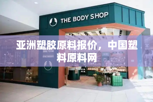亚洲塑胶原料报价，中国塑料原料网