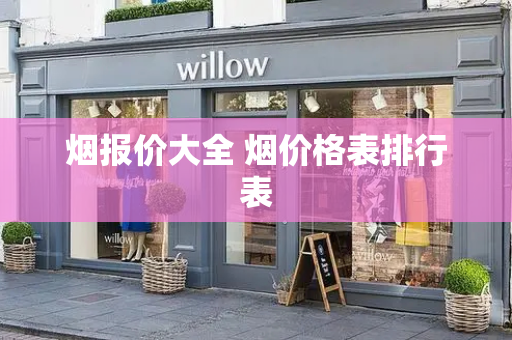 烟报价大全 烟价格表排行表