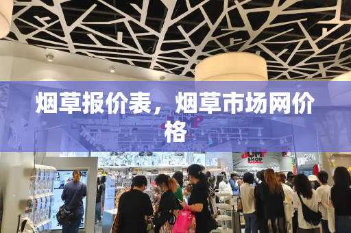 烟草报价表，烟草市场网价格