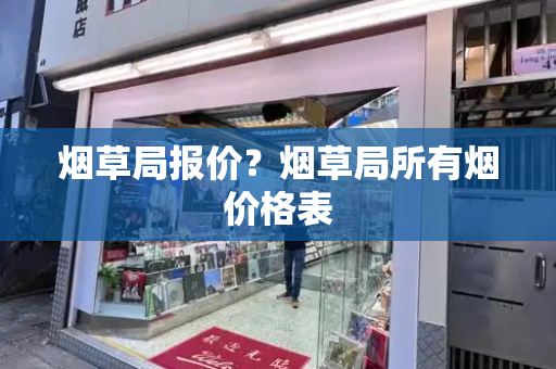 烟草局报价？烟草局所有烟价格表-第1张图片-星选测评