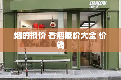 烟的报价 香烟报价大全 价钱