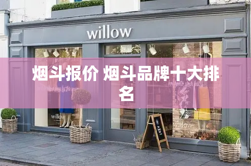 烟斗报价 烟斗品牌十大排名-第1张图片-星选测评