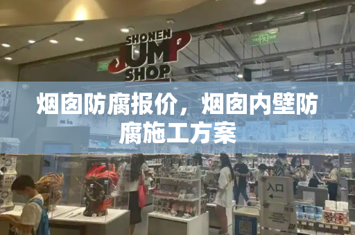 烟囱防腐报价，烟囱内壁防腐施工方案-第1张图片-星选测评