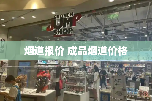 烟道报价 成品烟道价格