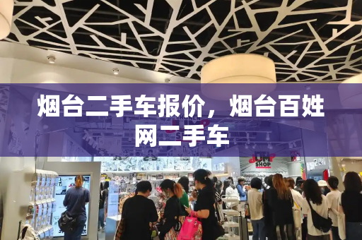 烟台二手车报价，烟台百姓网二手车