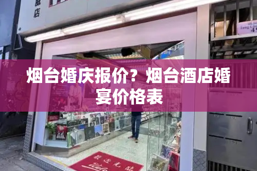 烟台婚庆报价？烟台酒店婚宴价格表-第1张图片-星选测评