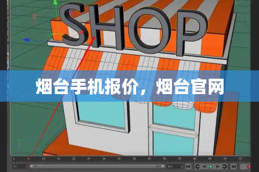 烟台手机报价，烟台官网