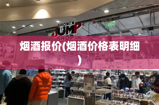 烟酒报价(烟酒价格表明细)-第1张图片-星选测评