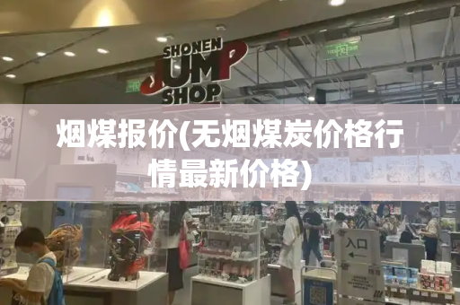 烟煤报价(无烟煤炭价格行情最新价格)