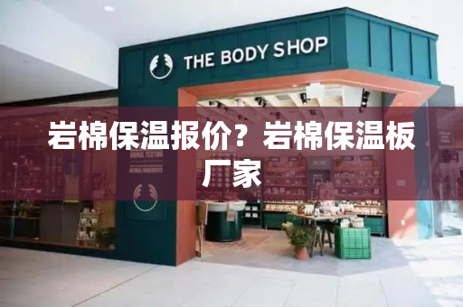 岩棉保温报价？岩棉保温板厂家