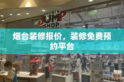 烟台装修报价，装修免费预约平台