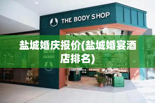 盐城婚庆报价(盐城婚宴酒店排名)-第1张图片-星选测评