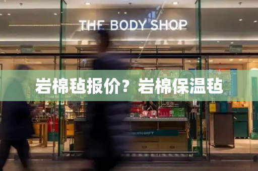 岩棉毡报价？岩棉保温毡