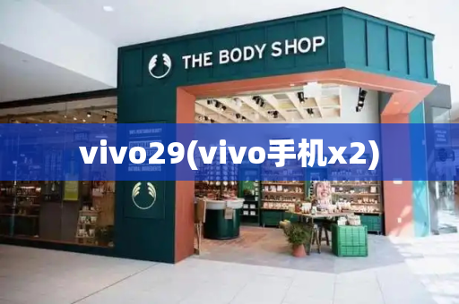 vivo29(vivo手机x2)-第1张图片-星选测评