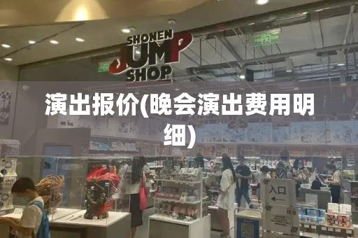 演出报价(晚会演出费用明细)-第1张图片-星选测评