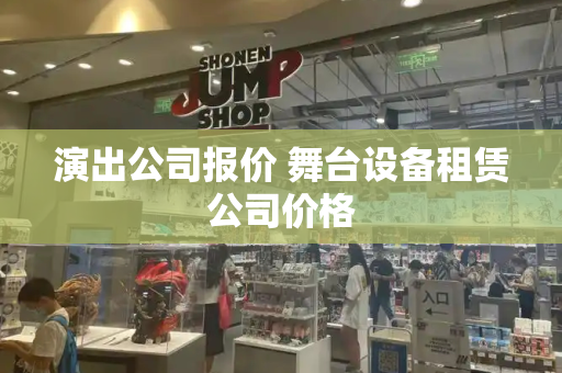 演出公司报价 舞台设备租赁公司价格-第1张图片-星选测评