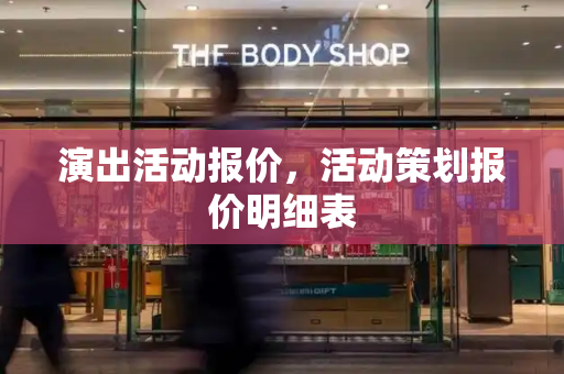 演出活动报价，活动策划报价明细表
