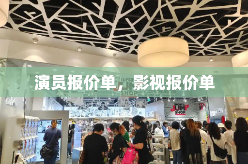 演员报价单，影视报价单