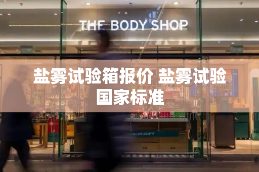 盐雾试验箱报价 盐雾试验国家标准