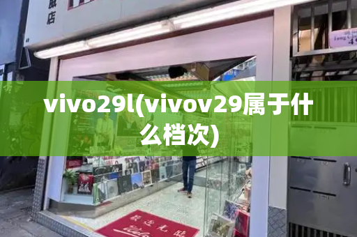 vivo29l(vivov29属于什么档次)