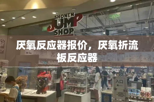 厌氧反应器报价，厌氧折流板反应器