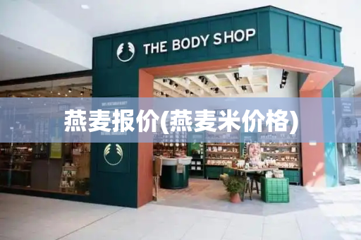 燕麦报价(燕麦米价格)-第1张图片-星选测评
