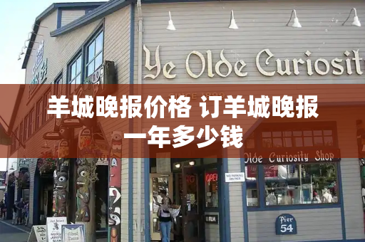 羊城晚报价格 订羊城晚报一年多少钱
