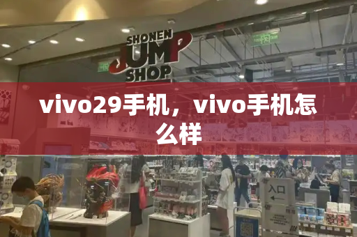 vivo29手机，vivo手机怎么样