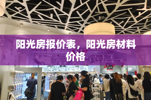 阳光房报价表，阳光房材料价格