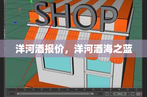 洋河酒报价，洋河酒海之蓝-第1张图片-星选测评
