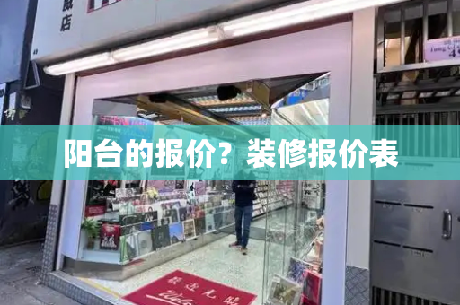 阳台的报价？装修报价表-第1张图片-星选测评