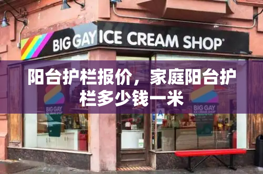 阳台护栏报价，家庭阳台护栏多少钱一米