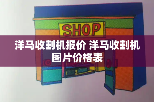 洋马收割机报价 洋马收割机图片价格表-第1张图片-星选测评