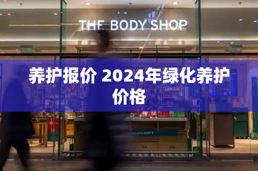 养护报价 2024年绿化养护价格