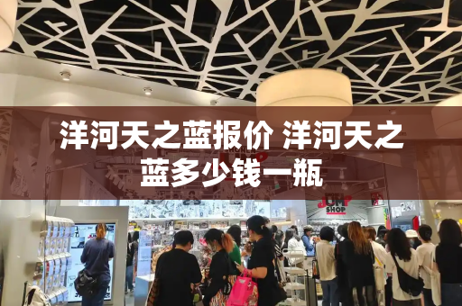 洋河天之蓝报价 洋河天之蓝多少钱一瓶