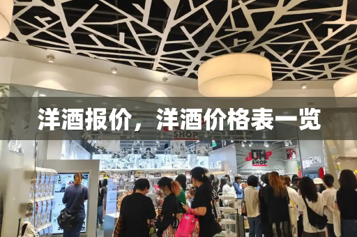 洋酒报价，洋酒价格表一览